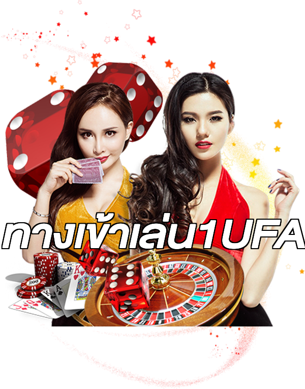 ทางเข้าเล่น1UFA