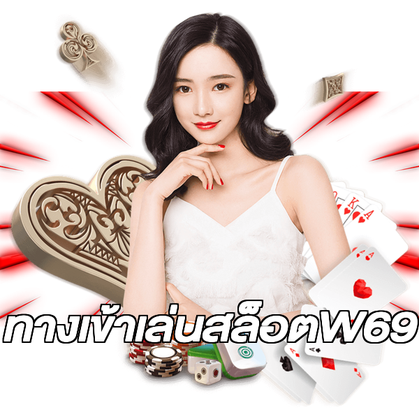 ทางเข้าเล่นสล็อตW69