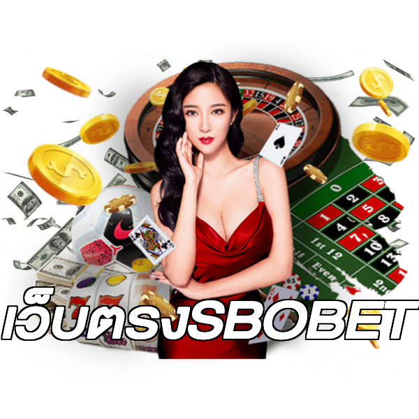 เว็บตรงSBOBET
