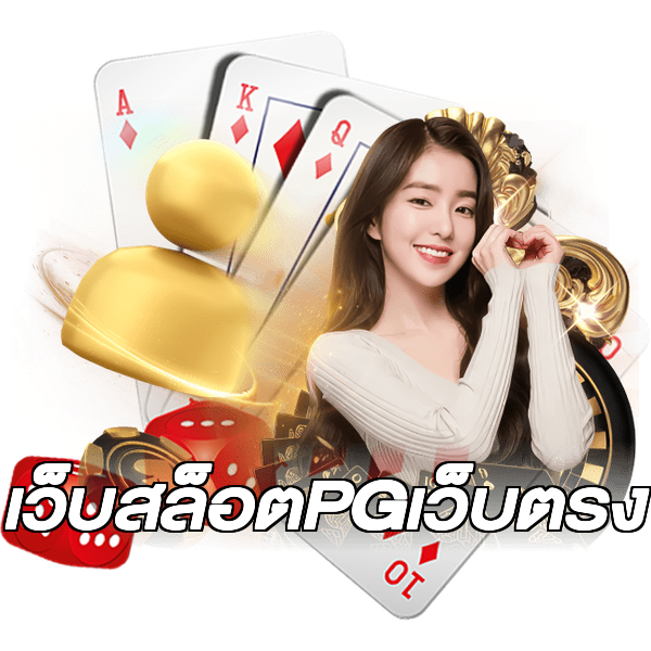 เว็บสล็อตPGเว็บตรง