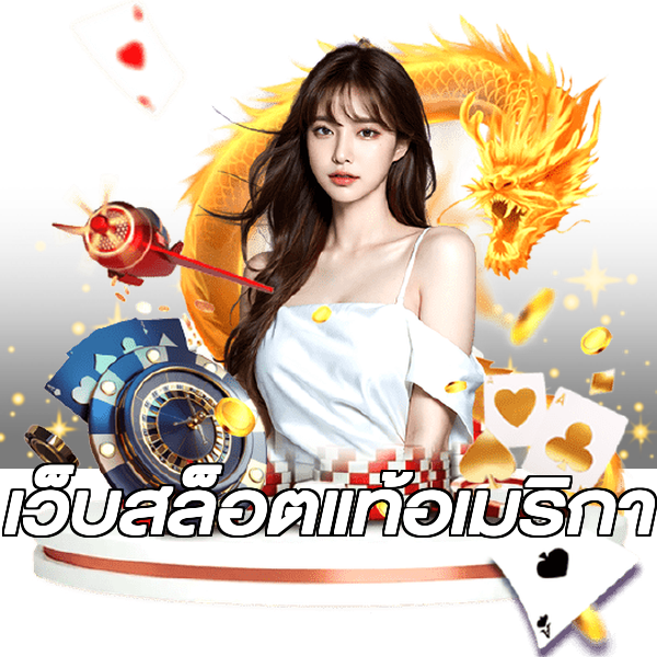 เว็บสล็อตแท้อเมริกา